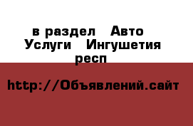  в раздел : Авто » Услуги . Ингушетия респ.
